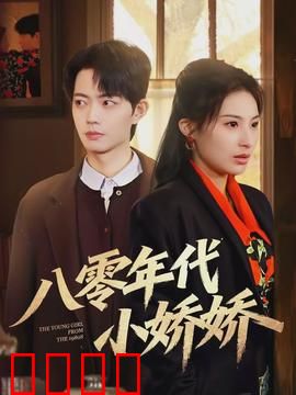 八零年代小娇娇：纯真年代甜宠记