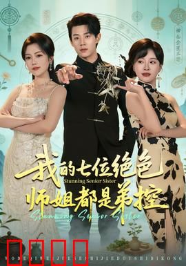 我的七位绝色师姐都是弟控：宠溺无度