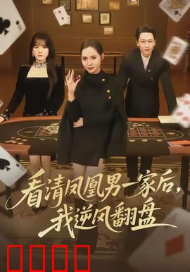 看清凤凰男一家后，我逆风翻盘：破茧成蝶