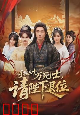 手握三十万死士，请陛下退位：权谋终局