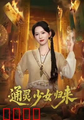 通灵少女归来：亡魂复仇夜