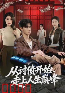 从讨债开始，走上人生巅峰：逆袭宝典
