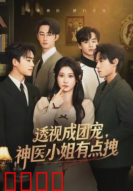 透视成团宠，神医小姐有点拽：医妃逆袭