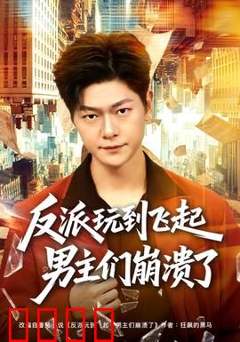 反派玩到飞起男主们崩溃了：笑到崩溃