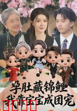 孕肚藏锦鲤，我靠宝宝成团宠：福运逆袭成团宠