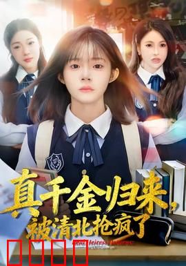 真千金归来，被清北抢疯了：学霸逆袭高光