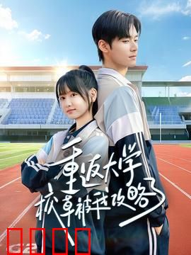 重返大学校草被我攻略了：甜蜜逆袭