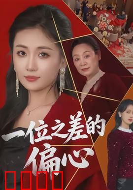 一位之差的偏心：相差一岁的偏心