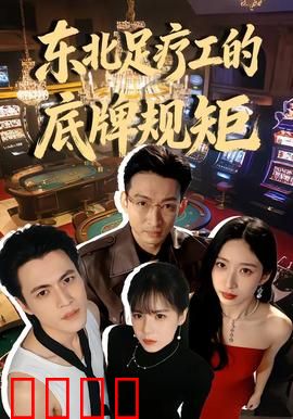 东北足疗工的底牌规矩：江湖生存法则