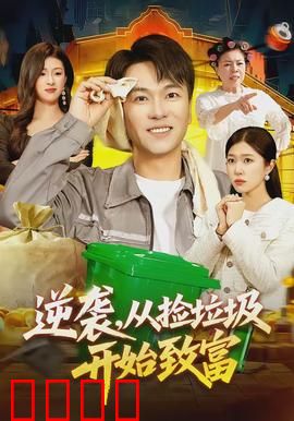 逆袭，从捡垃圾开始致富：垃圾变黄金