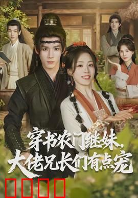 穿书农门继妹，大佬兄长们有点宠：穿越大佬养成记