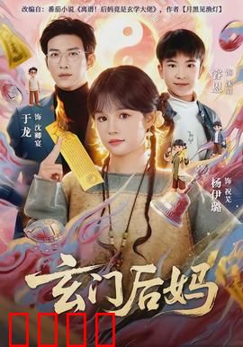 玄门后妈：逆天改命