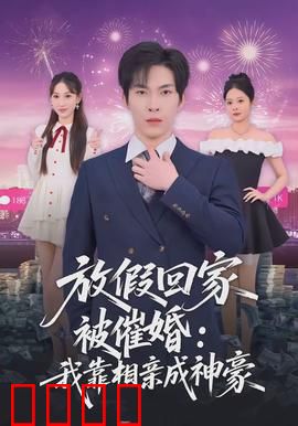 放假回家被催婚：春节社畜求生记