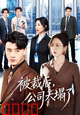 被裁后，公司天塌了：逆袭反击