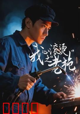 我心滚烫之老枪：铁血柔情