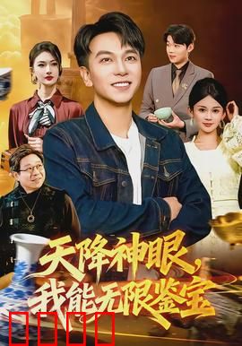 天降神眼，我能无限鉴宝：逆袭人生