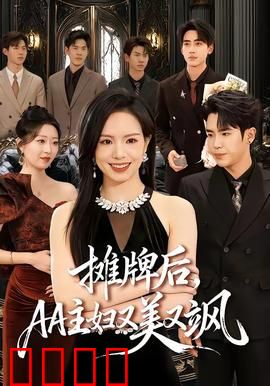 摊牌后，AA主妇又美又飒：婚姻逆袭