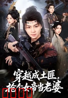 穿越成土匪，抢个女帝当老婆：绝地反杀
