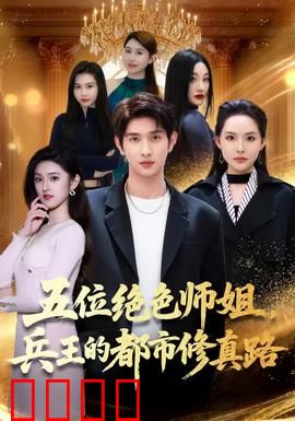 五位绝色师姐，兵王的都市修真路：兵王归来修真路
