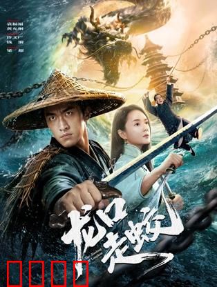 龙口走蛟：逆天改命