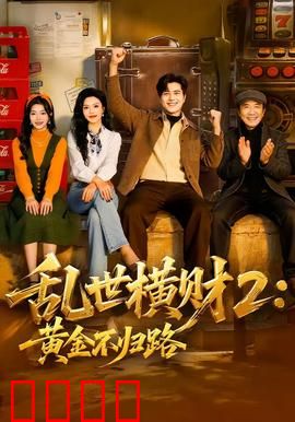 《乱世横财2：黄金列车》