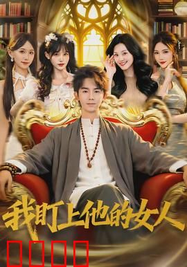 我盯上他的女人：禁忌游戏