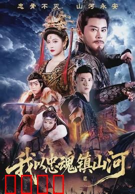 我以忠魂镇山河：铁血卫国情