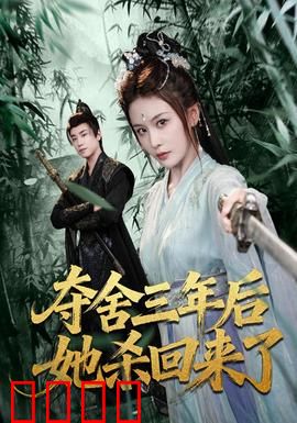 夺舍三年后她杀回来了：终极复仇
