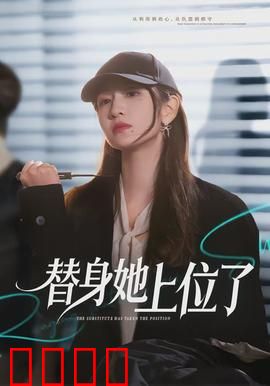 绝命替身：替身演员的逆袭