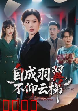 自成羽翼，不仰云梯：逆袭少年终飞升