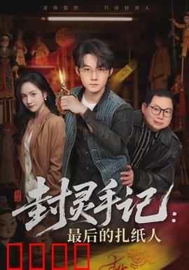 封灵手记：鬼差逆袭