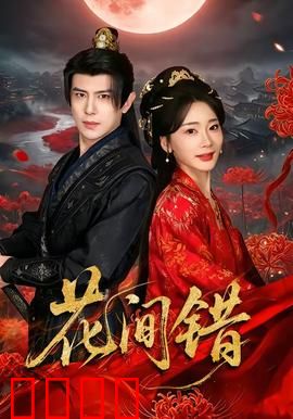 花间错：错位的情缘