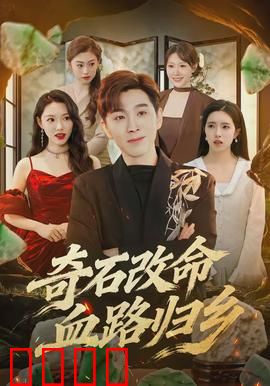 奇石改命血路归乡：血色归途