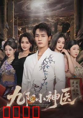 九阳小神医：妙手回春震江湖