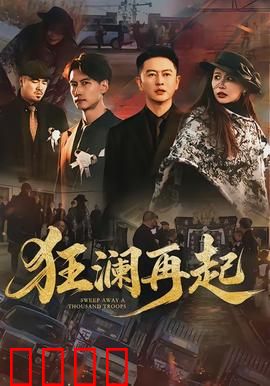 狂澜再起：绝境重生