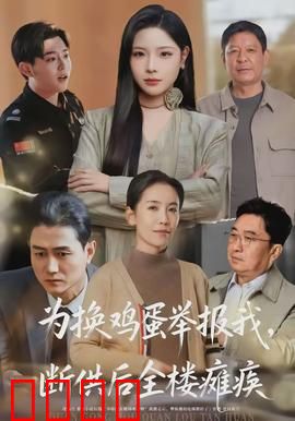 为换鸡蛋举报我，断供后全楼瘫痪：邻里复仇记