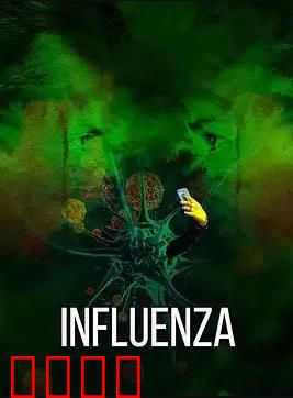 流感2024：致命呼吸