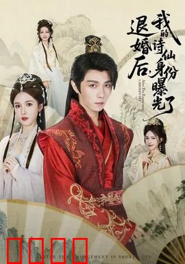 被退婚后，我的诗仙身份曝光了：未婚妻后悔
