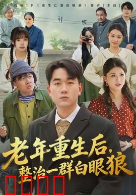 老年重生后，整治一群白眼狼：逆袭复仇记