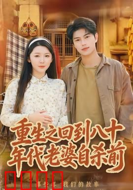 重生之回到八十年代老婆自杀前：穿越时空救妻