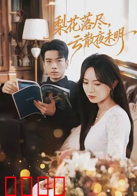 梨花落尽，云散夜未明：古风虐恋催泪