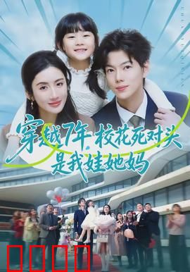 穿越7年，校花死对头是我娃她妈：爆笑认亲记