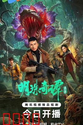 明珠奇谭 第二季：命运之轮