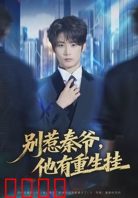 别惹秦爷他有重生挂：绝地反击