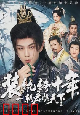 装纨绔十年，一朝君临天下：暗棋逆袭