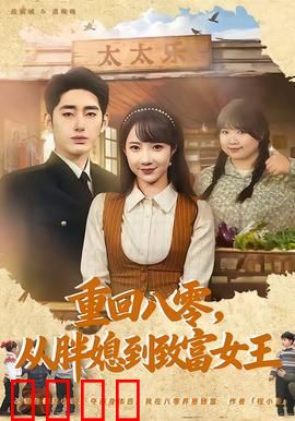 逆袭八零！从200斤胖媳到亿万女王的热血征途：蜕变传奇