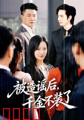 被造谣后，千金不装了：逆袭打脸