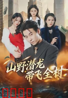 山野潜龙带飞全村：破局逆袭