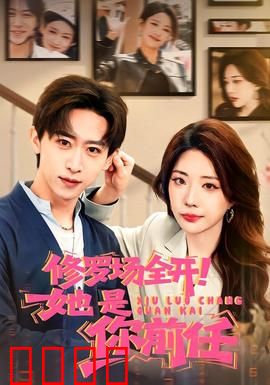 修罗场全开！她是你前任：前任齐聚惹风波