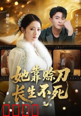 赊刀不死：预知未来之刃